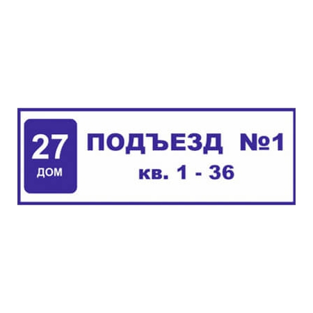 ТПН-003 - Табличка на подъезд