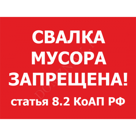 ТК-023 - Знак  «Свалка мусора запрещена»